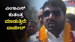 MES is playing tricks Wajid  ಎಂಇಎಸ್ ಕುತಂತ್ರ ಮಾಡುತ್ತಿದೆ ವಾಜೀದ್  Kannada News  Viral News  H16 [upl. by Aisined304]