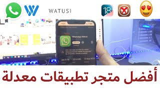 أفضل متجر لأستعمال التطبيقات المعدلة quotwatusiquot والكثير  يشتغل على IOS18 أيضاً [upl. by Gemina]