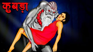 कुबड़ा  Kubda  Hindi Kahaniya  Stories in Hindi  Horror Stories [upl. by Ky324]