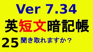 英短文暗記帳25 Ver 734（聞き取り学習・耳聞理解・繰り返し勉強・英会話勉強・聞き流し学習・反復学習・英語教育・英語勉強・英語学習）に関する、英短文暗記帳25 Ver 734です。 [upl. by Eliathan]