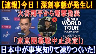 【速報】今日  深刻事態が発生し 大谷翔平から電撃発表「東京開幕戦中止決定」日本中が事実知りて凍りつくいた [upl. by Ahsei]