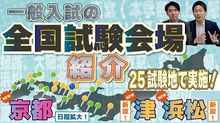 一般選抜の全国試験会場 [upl. by Ethelda]