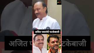 Ajit Pawar On Sharad Pawar ajitpawar sharadpawar yugendrapawar jayantpatil ncp shorts [upl. by Ycart]