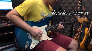 น่านี่น่าว  TAXI  Guitar Cover By ไกด์ เดชุพันธ์ [upl. by Anahc]