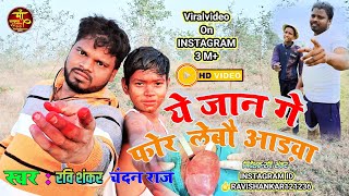 ये जान गे फोर लेबो आड़वा  For Lebo Adwa  Ravi Shankar amp Chandan Raj  viralvideo [upl. by Nicholl]