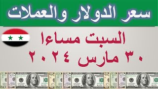 سعر الدولار اليوم في سوريا  السبت ٣٠ مارس ٢٠٢٤ [upl. by Ahsek]