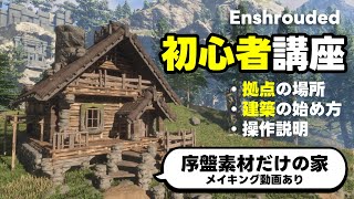 【初心者建築講座！】おすすめの建築場所、やり方、建築のコツとテクニック【Enshrouded エンシュラウデット〜霧の王国】 [upl. by Dreddy]