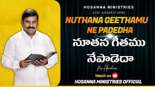 నూతన గీతము నే పాడెద ॥ NUTHANA GEETHAMU NE PADEDHA ॥ hosannaministries live Song pasabraham [upl. by Felisha]