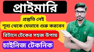 শূন্য থেকে যেভাবে নিবেন প্রাইমারি শিক্ষক নিয়োগ পরীক্ষার প্রস্তুতি  Primary Job Preparation [upl. by Byers]