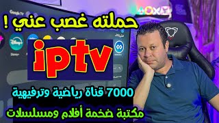 عملاق القنوات الرياضية والترفيهية  ٧٠٠٠ قناة  وأضخم مكتبة أفلام ومسلسلات  ولكن ؟  Streaming [upl. by Hussey]