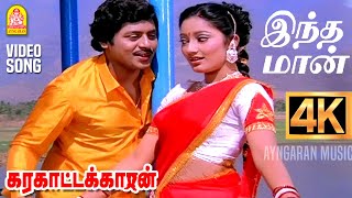 Indha Maan  4K Video Song  இந்த மான் உந்தன் Karakattakkaran  Ramarajan  Kanaka  Ilaiyaraaja [upl. by Harty]