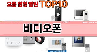 가장 많이 팔린 비디오폰 추천 Top10 [upl. by Tabber]