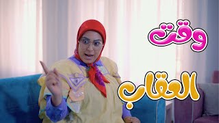 كليب  وقت العقاب  شو عم بصير  karameesh tv [upl. by Gladi]