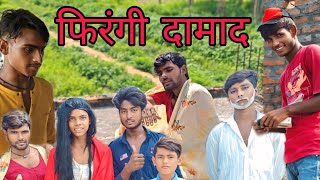 Firangi Damad  फिरंगी दामाद 🤣कॉमेडी वीडियो  Nankan 051 [upl. by Ledah]