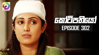 Kotipathiyo Episode 302  කෝටිපතියෝ  සතියේ දිනවල රාත්‍රී 830 ට [upl. by Oinigih]