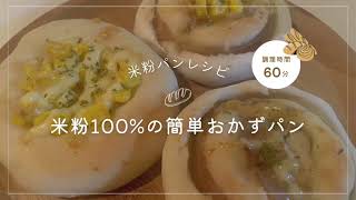 米粉パンレシピ 簡単おかずパン グルテンフリー 米粉100 [upl. by Lanahtan]