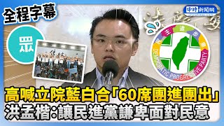 【全程字幕】高喊立院藍白合「60席團進團出」！ 洪孟楷：讓民進黨謙卑 ChinaTimes [upl. by Yma180]