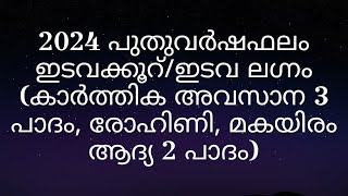 2024 പുതുവർഷഫലം ഇടവക്കൂറ്ഇടവ ലഗ്നം കാർത്തിക അവസാന 3 പാദം രോഹിണി മകയിരം ആദ്യ 2 പാദം [upl. by Uaerraj974]