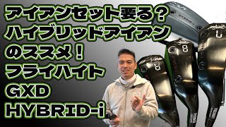 もうアイアンセット要らない？ハイブリッドアイアン GXD HYBRIDi [upl. by Nytnerb]