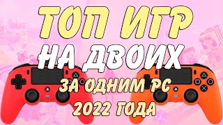 Игры на двоих на одном компьютере №35  Split screen HotSeat Кооператив в 2022  ССЫЛКИ [upl. by Ytsirk]