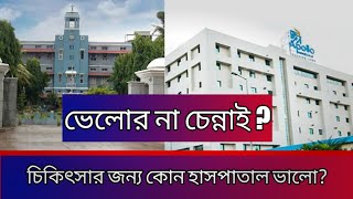 চেন্নাই না ভেলোর  ভারতে চিকিৎসার জন্য কোথায় যাবেন ও কেন যাবেন  কোনটা ভালো  পার্থক্য কি [upl. by Dhar878]