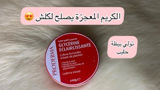 كريم جليسرين لتفتيح البشرة 😍glycérine éclaircissante كريم خيالية راح تتهناي تصلح لجميع مشاكل البشرة [upl. by Euqor529]