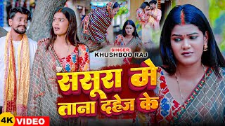 Video  ससूरा में ताना दहेज के  Khushboo Raj  Sasura Me Tana Dahej Ke  New Bhojpuri Song 2024 [upl. by Atinaw809]