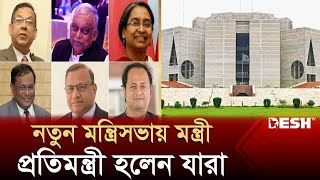 নতুন মন্ত্রিসভায় মন্ত্রীপ্রতিমন্ত্রী হলেন যারা  New Cabinet Ministers  BD New Cabinet  Desh TV [upl. by Anigroeg]