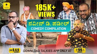 ನವೀನ್ ಡಿ ಪಡೀಲ್ ಸ್ಪೆಷಲ್ Nonstop Tulu comedy compilation😂05  Naveen D Padil Aravind Bolar [upl. by Muhcon]