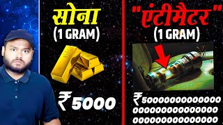 0000001 ग्राम की कीमत ₹1 करोड़ क्यों है  एंटीमैटर  Most Expensive Substance On Earth amp FACTS [upl. by Serge]