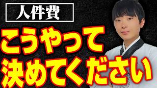 あなたの会社の人件費、いくらが適正か答えられますか？答えられない経営者は全員見て下さい [upl. by Eudocia]