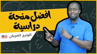 اللوتري الامريكي  افضل برنامج منحة دراسية [upl. by Nitsur]