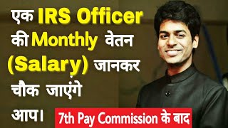 irs salary after 7th pay commission  irs officer salary and and facilities [upl. by Callan]