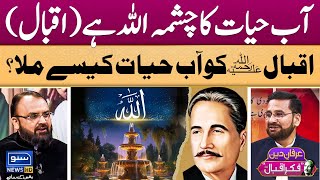 Aab e Hayat Ka Chashma Allah Hai  Iqbal Ko Aab e Hayat Kaisay Mila  IrfaneDeen  FikreIqbal EP9 [upl. by Llehcsreh]