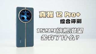 疯了！OV64B旗舰潜望只卖1599元 真我12Pro综合评测【新评科技】 [upl. by Blank]