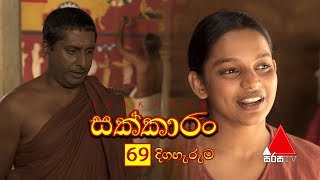 Sakkaran සක්කාරං Episode 69  Sirasa TV [upl. by Gena]