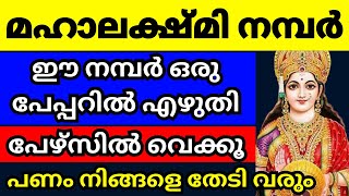 മഹാലക്ഷ്മി നമ്പർ ഈ നമ്പർ ഒരു പേപ്പറിൽ എഴുതി പഴ്സിൽ വെക്കൂ സമ്പത്ത് തേടിവരും [upl. by Kolk]