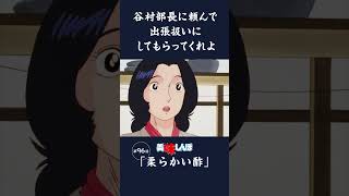 谷村部長に頼んで出張扱いにしてもらってくれよ「柔らかい酢」第96話  美味しんぼ [upl. by Petrie]