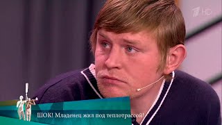 МЖ ШОК Младенец жил под теплотрассой 18012017 [upl. by Airahs]