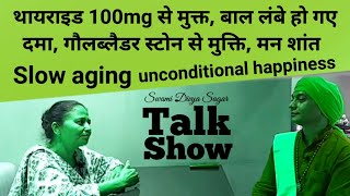 थायराइड 100mcg से मुक्त बाल लंबे हो गए दमागौलब्लैडर स्टोन से मुक्त मन शांत Slow aging happiness [upl. by Randie437]