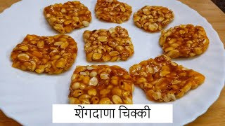 शेंगदाणा चिक्की  Shengdana Chikki  By Anita Kedar [upl. by Margarette]