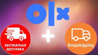 ОЛХ Доставка VS ДропшиппингПродажи на OLXКак продавать по ОЛХ Доставке работаю по Дропшиппингу [upl. by Atlante]