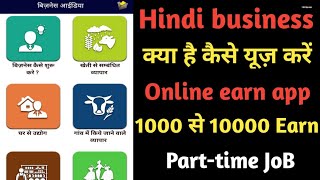 Hindi business idea app kya hai kaise use kara online new earning app online paise kaise kayme [upl. by Gaughan]