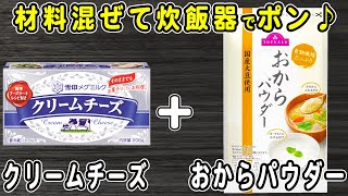 【おからチーズケーキ】クリームチーズとおからパウダーで作る炊飯器ケーキの簡単な作り方！しっとり♪低糖質な嬉しい簡単おやつレシピ！【炊飯器クッキングch】 [upl. by Ewall]