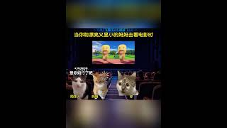 当你和漂亮又显小的妈妈去看电影时 猫meme 猫meme小剧场 cat 故事 funny 貓 搞笑 pets 迷恋 cute 萌宠 [upl. by Halfon]