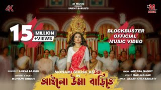 আইলো উমা বাড়িতে  OFFICIAL MUSIC VIDEO  MONAMI GHOSH  AILO UMA BARITE  4K [upl. by Tracee281]