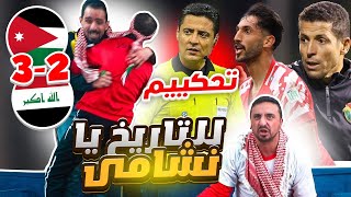 للتاريخ أردنيين يشاهدوا مباراة الأردن والعراق 32 🇯🇴🇮🇶 [upl. by Dleifyar390]