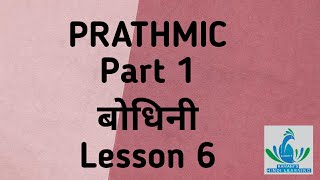 PRATHMICPart 1बोधिनी  Lesson 6 [upl. by Eerehc]