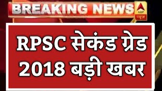 RPSC सेकंड ग्रेड 2018 बड़ी खबर। बाकी रिजल्ट जल्द होंगे जारी। धरना रहेगा जारी [upl. by Hopfinger]