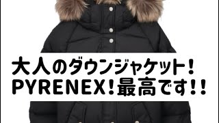 大人のダウンジャケット！PYRENEX！軽くてあったかくて最高です！ [upl. by Jonell]